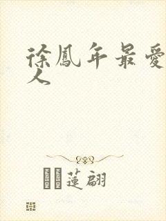 徐凤年最爱的女人