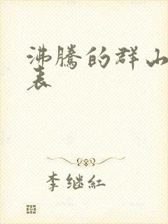 沸腾的群山演员表