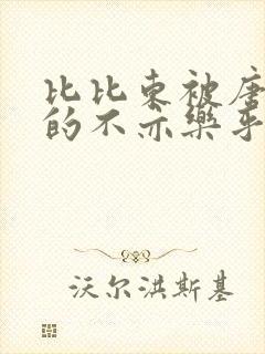 比比东被唐三桶的不亦乐乎