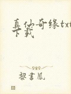 真仙奇缘txt下载