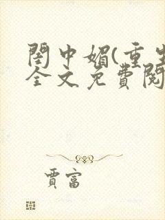 闺中媚(重生)全文免费阅读