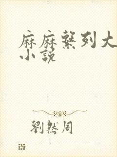 麻麻系列大合集小说