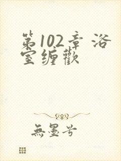 第102章 浴室缠欢