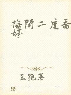 梅开二度乔枫李婷