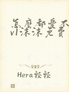 怎么都爱不够1v1沫沫免费阅读