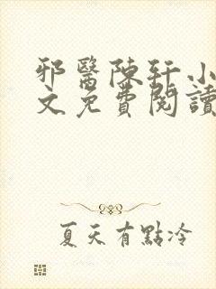 邪医陈轩小说全文免费阅读