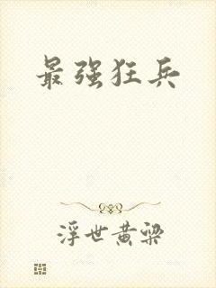 最强狂兵