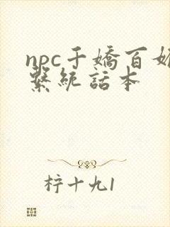 npc千娇百媚系统话本