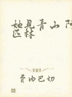 她见青山 阿司匹林