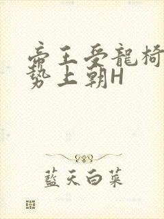 帝王受龙椅含玉势上朝H