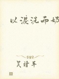 以泪洗面奶