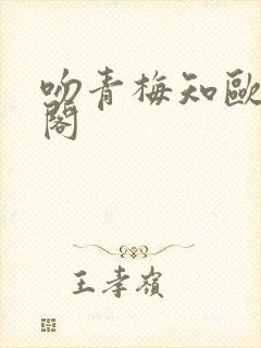 吻青梅知欧笔趣阁