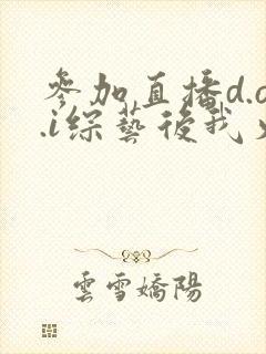 参加直播d.o.i综艺后我火了