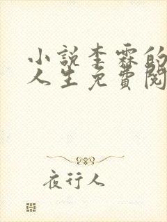 小说李霖的逆袭人生免费阅读