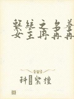 系统之名养成器女主冉再再