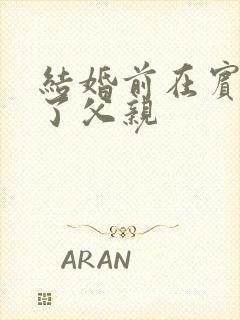 结婚前在宾馆给了父亲