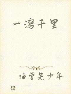 一泻千里