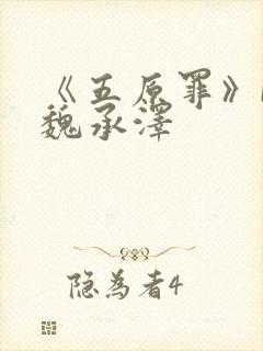 《五原罪》by魏承泽