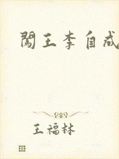 闯王李自成新传