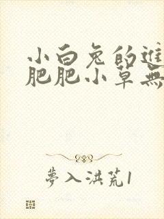 小白兔的进化史肥肥小草无防盗