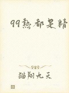 99热都是精品
