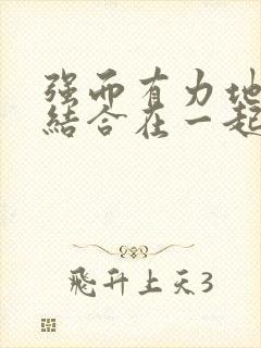 强而有力地和她结合在一起小说