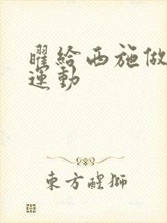 曜给西施做剧烈运动