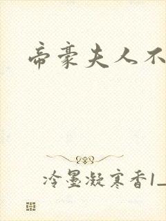 帝豪夫人不好当