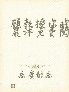 顾教授你醒了吗严沐免费阅读全文