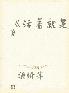 《活着就是恶心》