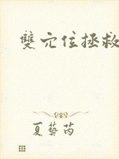 双穴位拯救世界