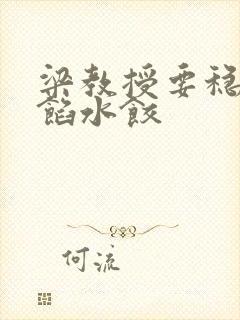 梁教授要稳住肉馅水饺