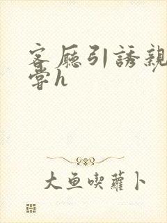 客厅引诱亲女乱尝h