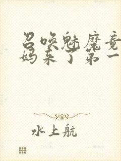 召唤魅魔竟是妈妈来了第一季