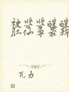 被酱酱酿酿的大肚仙尊最新章