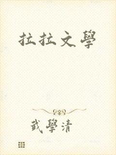 拉拉文学