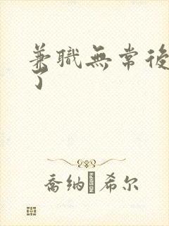 兼职无常后我红了