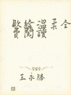 败给温柔全文免费阅读