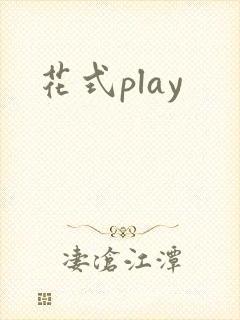 花式play