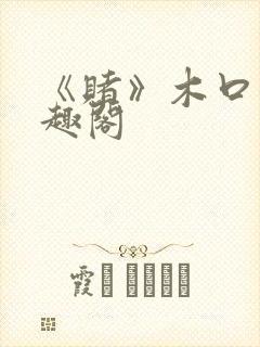 《赌》木口银笔趣阁