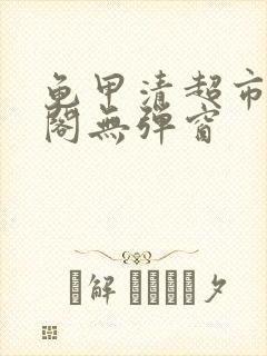 龟甲清超市笔趣阁无弹窗