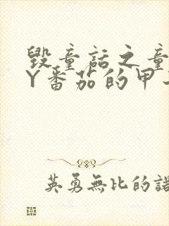 毁童话之童话BY番茄的甲子笔趣阁