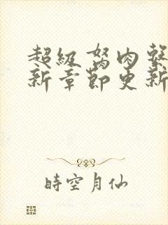 超级胬肉系统最新章节更新