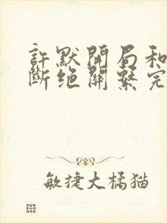 许默开局和父母断绝关系完整版