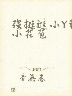 强挺进小Y头的小花苞