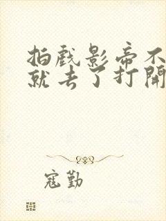 拍戏影帝不小心就去了打开暗扣