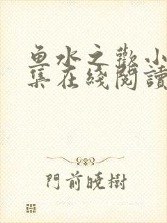 鱼水之欢小说全集在线阅读