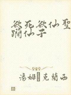 欲死欲仙圣洁蹂躏仙子