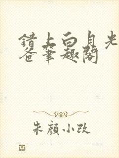 错上白月光的爸爸笔趣阁