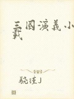 三国演义小说下载